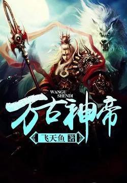 探寻神秘武道世界，万古神帝最新章节笔趣阁无弹窗